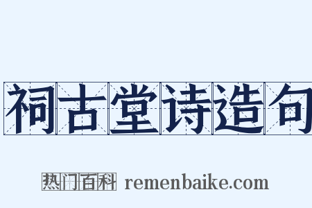 祠古堂诗造句是什么意思的图片